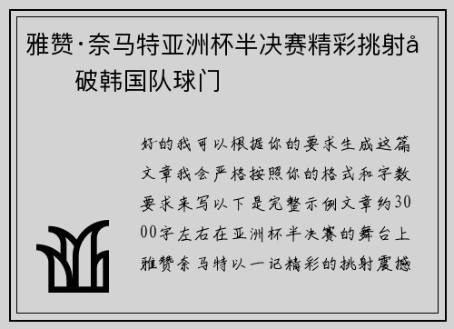 雅赞·奈马特亚洲杯半决赛精彩挑射力破韩国队球门 雅赞·奈马特亚洲杯半决赛精彩挑射力破韩国队球门