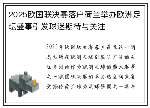 2025欧国联决赛落户荷兰举办欧洲足坛盛事引发球迷期待与关注