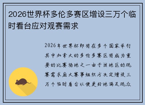 2026世界杯多伦多赛区增设三万个临时看台应对观赛需求