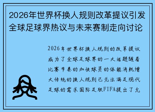 2026年世界杯换人规则改革提议引发全球足球界热议与未来赛制走向讨论 ⚽🌍 2026年世界杯换人规则改革提议引发全球足球界热议与未来赛制走向讨论 ⚽🌍