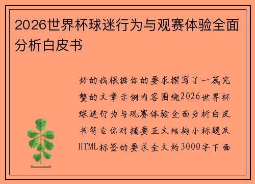 2026世界杯球迷行为与观赛体验全面分析白皮书