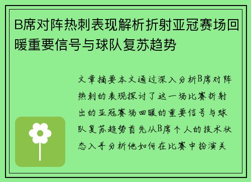 B席对阵热刺表现解析折射亚冠赛场回暖重要信号与球队复苏趋势 B席对阵热刺表现解析折射亚冠赛场回暖重要信号与球队复苏趋势