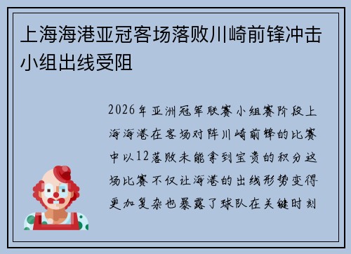 上海海港亚冠客场落败川崎前锋冲击小组出线受阻