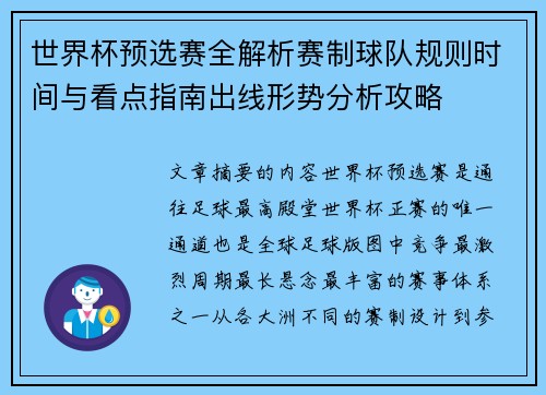 世界杯预选赛全解析赛制球队规则时间与看点指南出线形势分析攻略