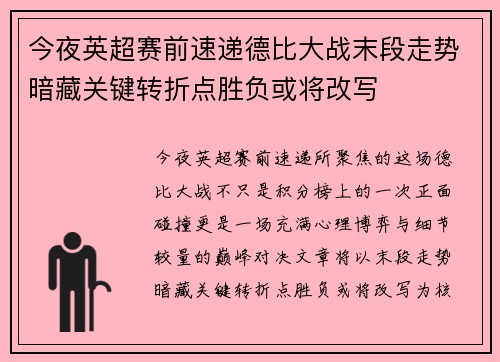 今夜英超赛前速递德比大战末段走势暗藏关键转折点胜负或将改写 今夜英超赛前速递德比大战末段走势暗藏关键转折点胜负或将改写