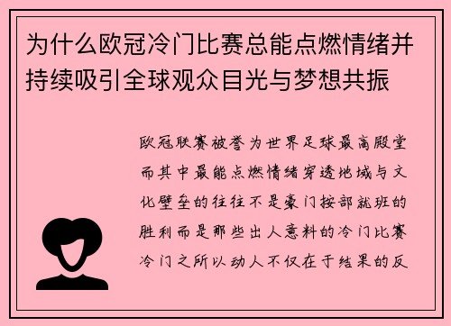 为什么欧冠冷门比赛总能点燃情绪并持续吸引全球观众目光与梦想共振