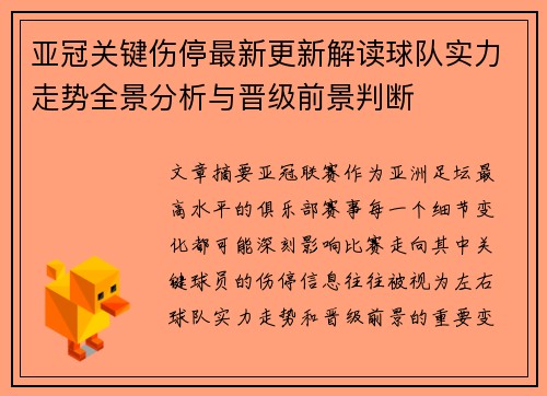 亚冠关键伤停最新更新解读球队实力走势全景分析与晋级前景判断