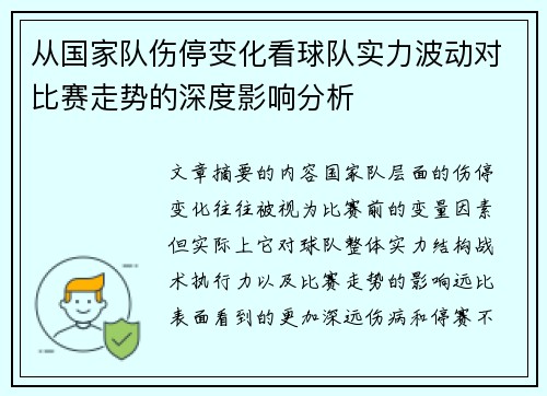 从国家队伤停变化看球队实力波动对比赛走势的深度影响分析