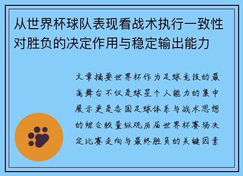 从世界杯球队表现看战术执行一致性对胜负的决定作用与稳定输出能力 从世界杯球队表现看战术执行一致性对胜负的决定作用与稳定输出能力