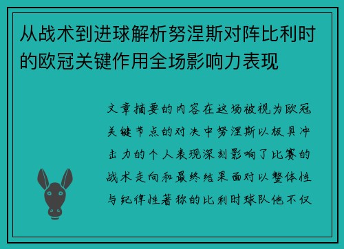 从战术到进球解析努涅斯对阵比利时的欧冠关键作用全场影响力表现