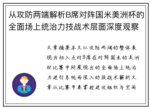 从攻防两端解析B席对阵国米美洲杯的全面场上统治力技战术层面深度观察 从攻防两端解析B席对阵国米美洲杯的全面场上统治力技战术层面深度观察