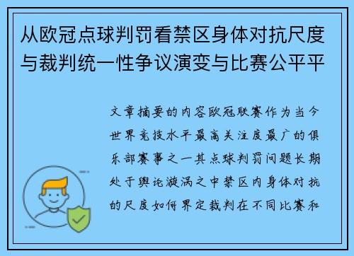 从欧冠点球判罚看禁区身体对抗尺度与裁判统一性争议演变与比赛公平平衡