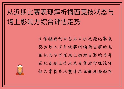 从近期比赛表现解析梅西竞技状态与场上影响力综合评估走势