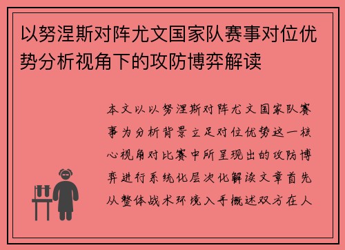 以努涅斯对阵尤文国家队赛事对位优势分析视角下的攻防博弈解读
