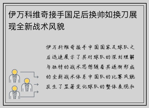 伊万科维奇接手国足后换帅如换刀展现全新战术风貌