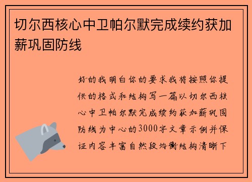 切尔西核心中卫帕尔默完成续约获加薪巩固防线 切尔西核心中卫帕尔默完成续约获加薪巩固防线