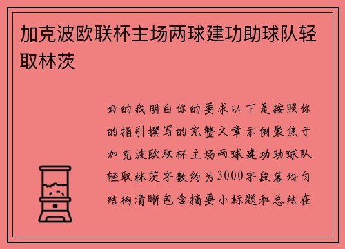加克波欧联杯主场两球建功助球队轻取林茨