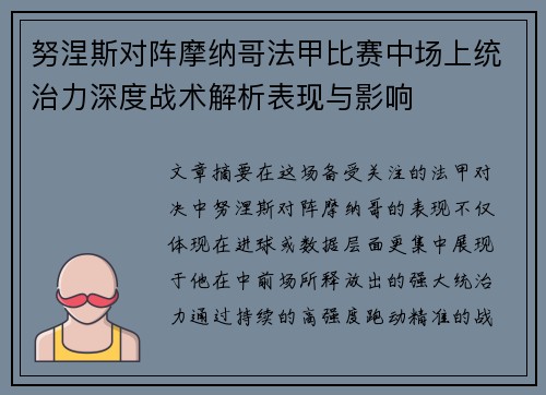 努涅斯对阵摩纳哥法甲比赛中场上统治力深度战术解析表现与影响 努涅斯对阵摩纳哥法甲比赛中场上统治力深度战术解析表现与影响