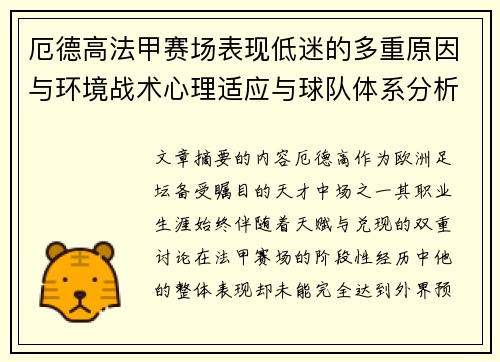 厄德高法甲赛场表现低迷的多重原因与环境战术心理适应与球队体系分析 厄德高法甲赛场表现低迷的多重原因与环境战术心理适应与球队体系分析