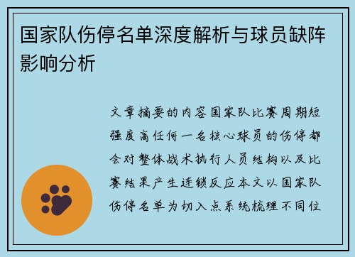 国家队伤停名单深度解析与球员缺阵影响分析