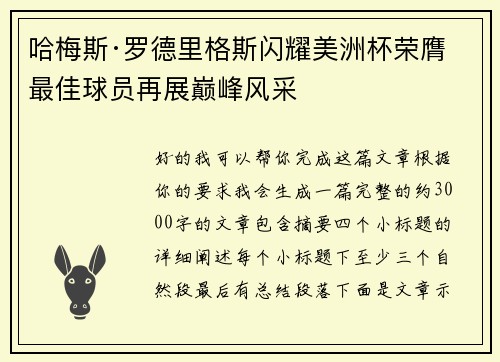 哈梅斯·罗德里格斯闪耀美洲杯荣膺最佳球员再展巅峰风采