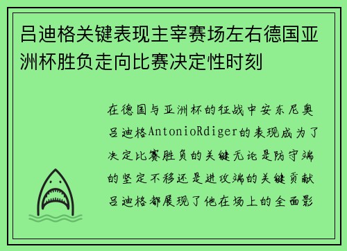 吕迪格关键表现主宰赛场左右德国亚洲杯胜负走向比赛决定性时刻 吕迪格关键表现主宰赛场左右德国亚洲杯胜负走向比赛决定性时刻