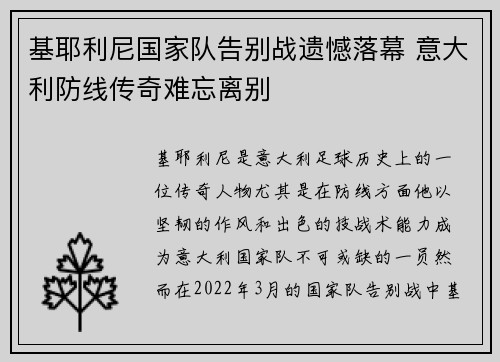 基耶利尼国家队告别战遗憾落幕 意大利防线传奇难忘离别