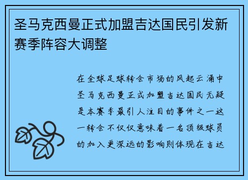 圣马克西曼正式加盟吉达国民引发新赛季阵容大调整 圣马克西曼正式加盟吉达国民引发新赛季阵容大调整