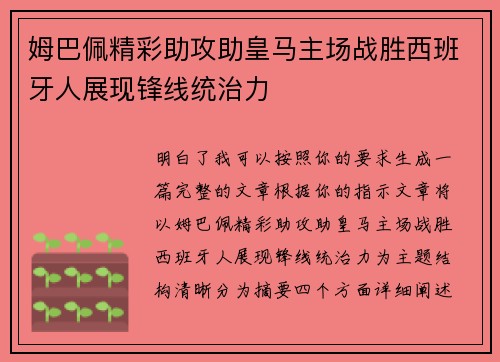 姆巴佩精彩助攻助皇马主场战胜西班牙人展现锋线统治力