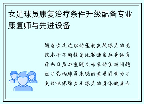 女足球员康复治疗条件升级配备专业康复师与先进设备 女足球员康复治疗条件升级配备专业康复师与先进设备