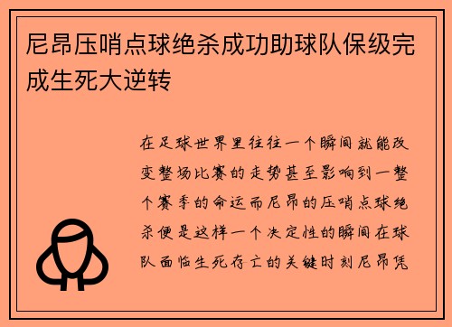 尼昂压哨点球绝杀成功助球队保级完成生死大逆转