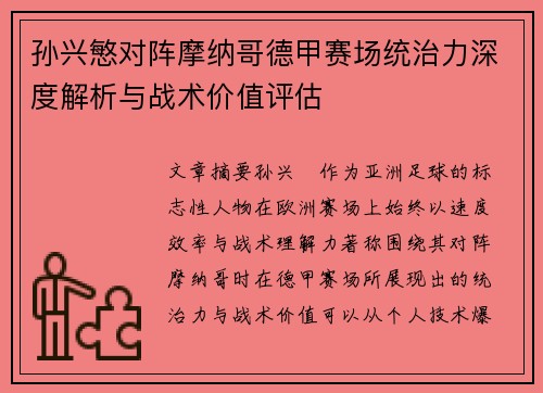 孙兴慜对阵摩纳哥德甲赛场统治力深度解析与战术价值评估