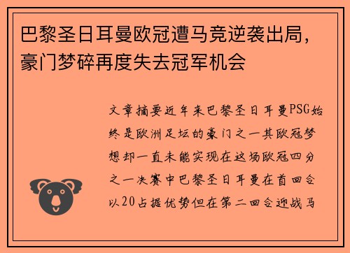 巴黎圣日耳曼欧冠遭马竞逆袭出局,豪门梦碎再度失去冠军机会 巴黎圣日耳曼欧冠遭马竞逆袭出局,豪门梦碎再度失去冠军机会