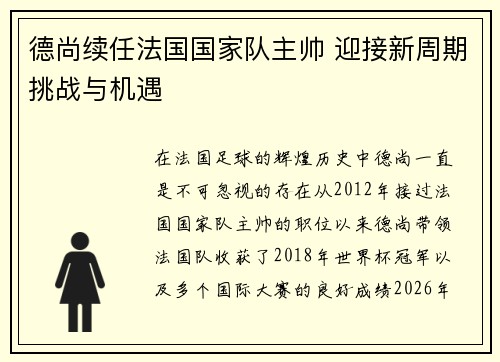 德尚续任法国国家队主帅 迎接新周期挑战与机遇