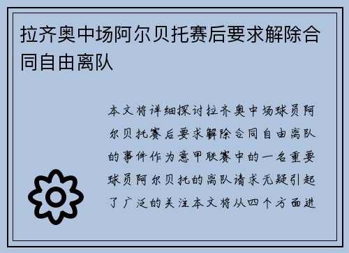 拉齐奥中场阿尔贝托赛后要求解除合同自由离队