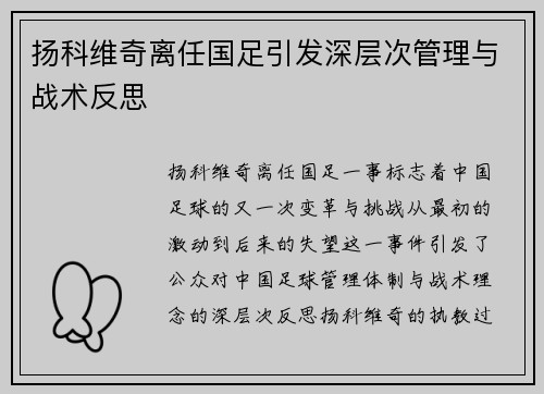 扬科维奇离任国足引发深层次管理与战术反思