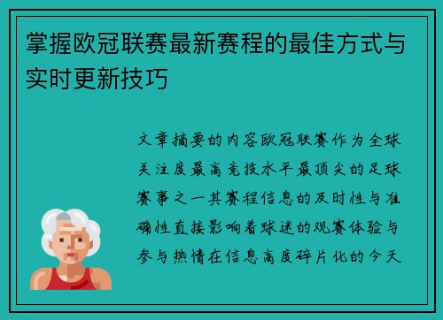掌握欧冠联赛最新赛程的最佳方式与实时更新技巧