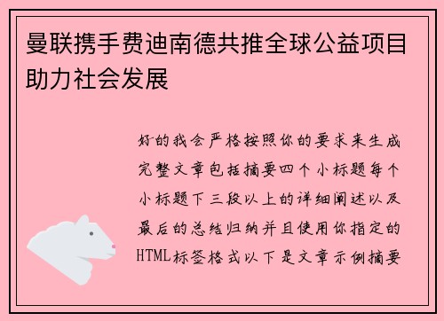 曼联携手费迪南德共推全球公益项目助力社会发展 曼联携手费迪南德共推全球公益项目助力社会发展