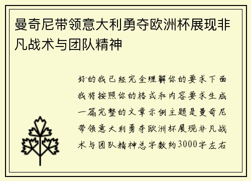 曼奇尼带领意大利勇夺欧洲杯展现非凡战术与团队精神