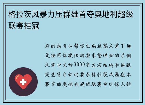 格拉茨风暴力压群雄首夺奥地利超级联赛桂冠 格拉茨风暴力压群雄首夺奥地利超级联赛桂冠