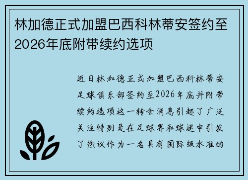 林加德正式加盟巴西科林蒂安签约至2026年底附带续约选项