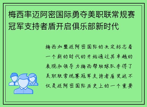 梅西率迈阿密国际勇夺美职联常规赛冠军支持者盾开启俱乐部新时代 梅西率迈阿密国际勇夺美职联常规赛冠军支持者盾开启俱乐部新时代