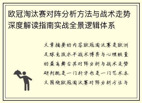 欧冠淘汰赛对阵分析方法与战术走势深度解读指南实战全景逻辑体系