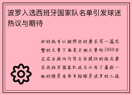 波罗入选西班牙国家队名单引发球迷热议与期待