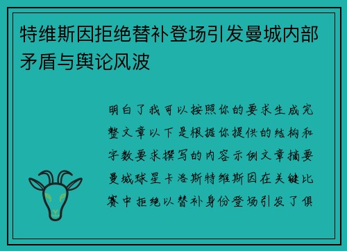 特维斯因拒绝替补登场引发曼城内部矛盾与舆论风波