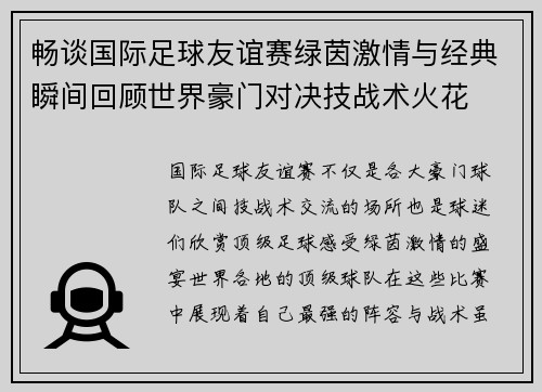 畅谈国际足球友谊赛绿茵激情与经典瞬间回顾世界豪门对决技战术火花