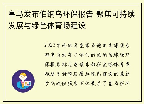 皇马发布伯纳乌环保报告 聚焦可持续发展与绿色体育场建设