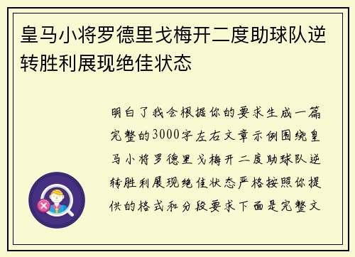 皇马小将罗德里戈梅开二度助球队逆转胜利展现绝佳状态