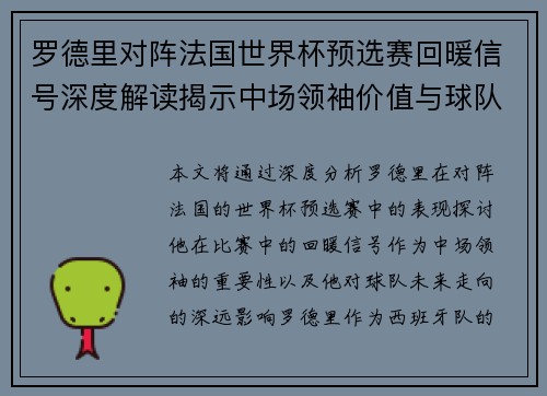 罗德里对阵法国世界杯预选赛回暖信号深度解读揭示中场领袖价值与球队走向