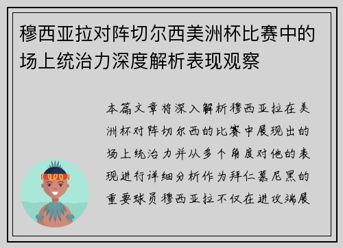 穆西亚拉对阵切尔西美洲杯比赛中的场上统治力深度解析表现观察